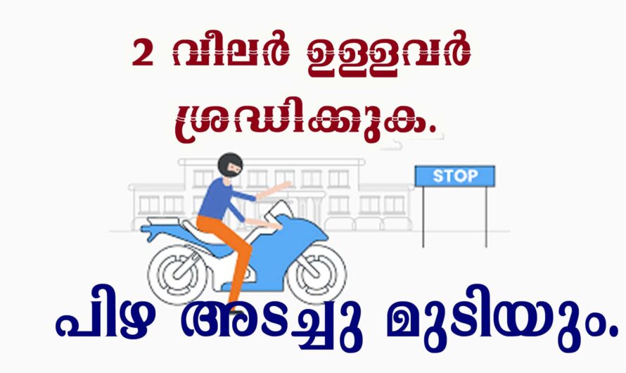 ഇരുചക്ര വാഹനങ്ങൾ ഉള്ളവർ ശ്രദ്ധിക്കുക.