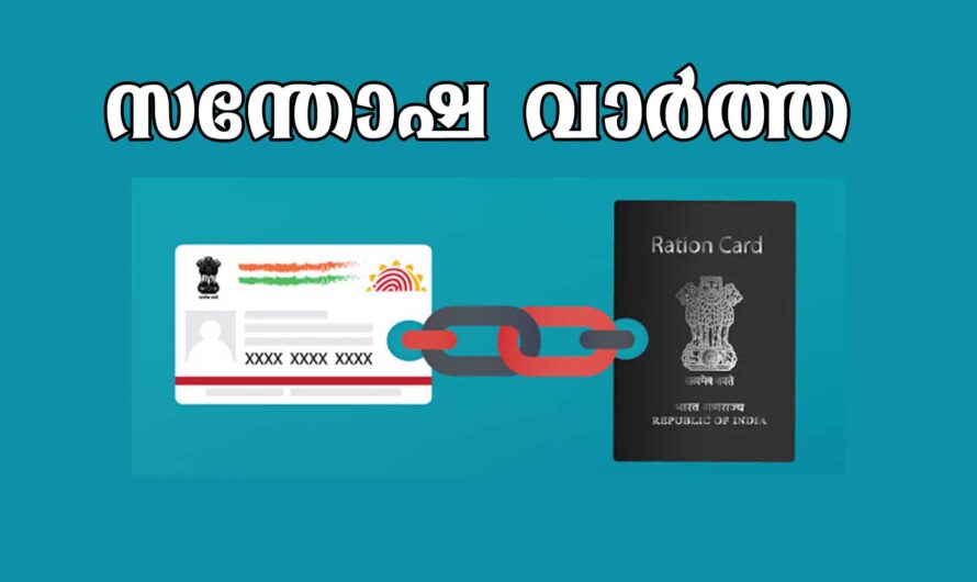 അധാർകാർഡും റേഷൻ കാർഡും ലിങ്ക് ചെയ്തവർക്ക് ആനുകൂല്യം