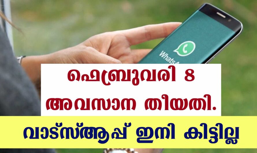 ഇനി വാട്സാപ്പ് കിട്ടില്ല, ഇങ്ങനെ ചെയ്തില്ലെങ്കിൽ
