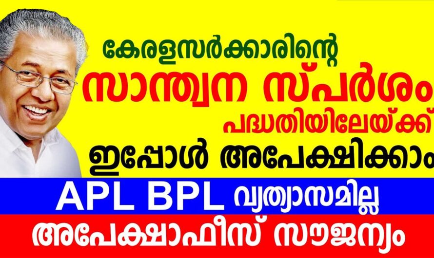 കേരള സർക്കാരിൻറെ സാന്ത്വനസ്പർശം