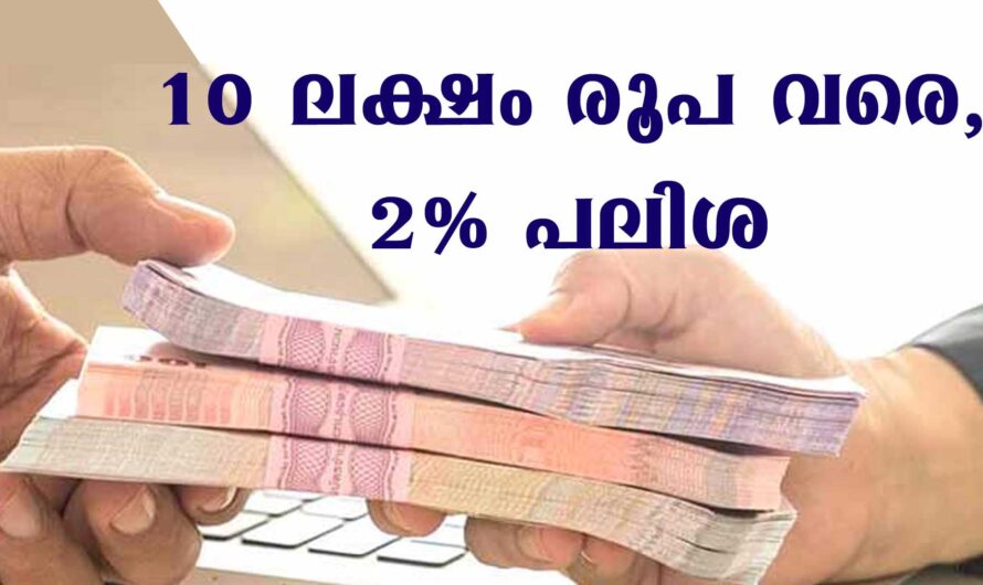 2% പലിശ നിരക്കിൽ 1 ലക്ഷം മുതൽ 10 ലക്ഷം രൂപവരെ