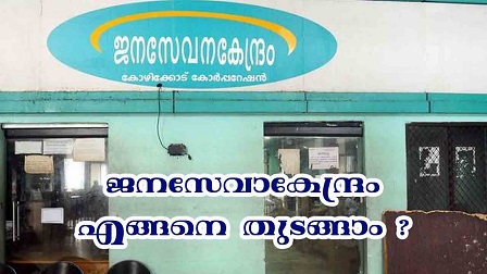 ജന സേവന കേന്ദ്രം ആരംഭിക്കാം