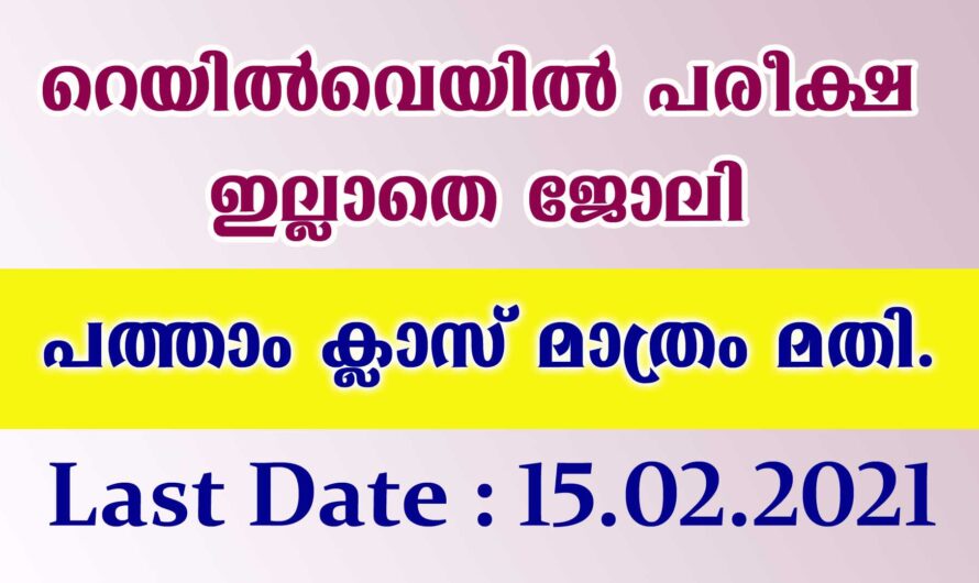 SSLC മാത്രം ഉള്ളവര്‍ക്കും റെയില്‍വേയില്‍ അവസരം