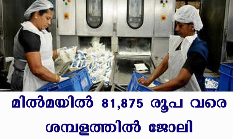 മിൽമയിൽ ജോലി നേടാൻ വീണ്ടും അവസരം.