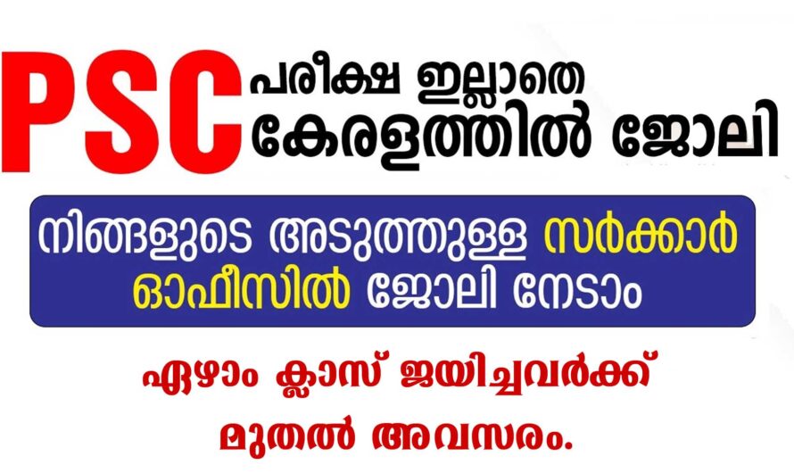 PSC ഇല്ലാതെ സർക്കാർ സ്ഥാപനത്തിൽ ജോലി