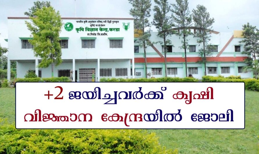 കൃഷി വിജ്ഞാന കേന്ദ്രയിൽ ജോലി നേടാം