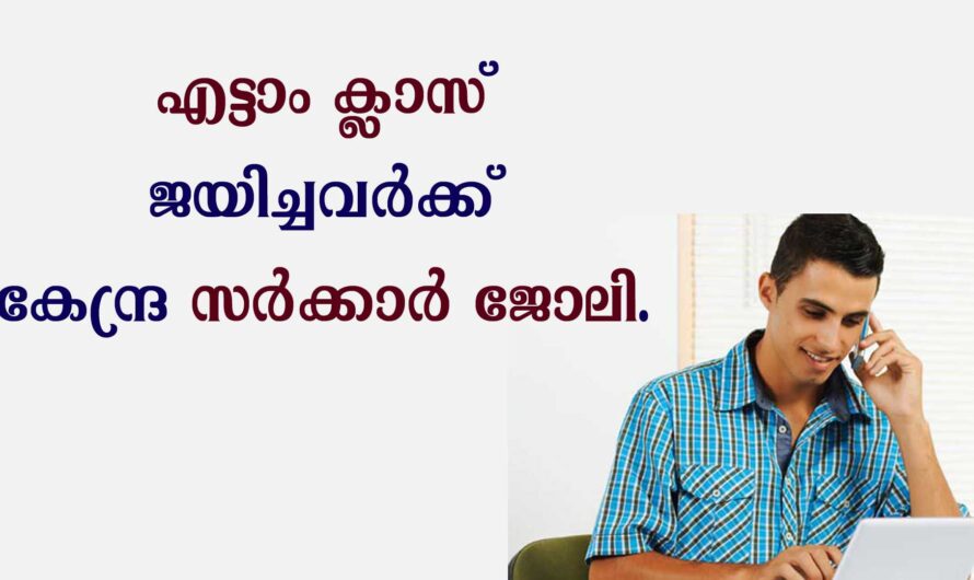 എട്ട് ജയിച്ചവർക്ക് കേന്ദ്ര സർക്കാർ ജോലി.