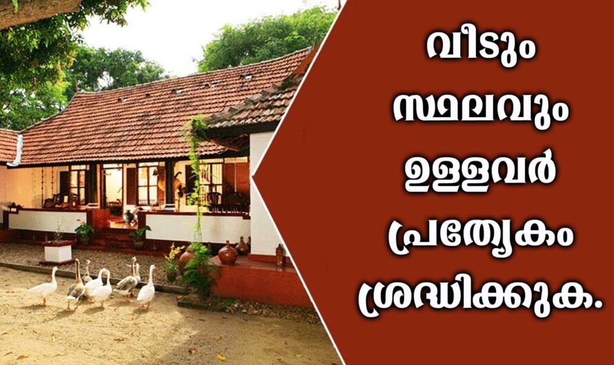വീടും സ്ഥലവും ഉള്ളവർ ശ്രദ്ധിക്കുക