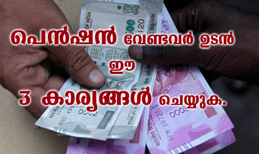 പെൻഷൻ വാങ്ങുന്നവർ പ്രത്യേകം ശ്രദ്ധിക്കുക.
