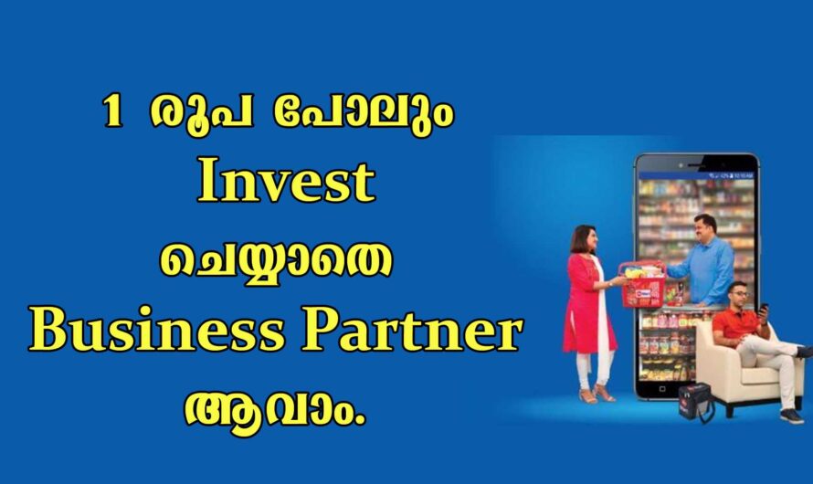 ഇൻവെസ്റ്റ് ചെയ്യാതെ ബിസിനസ് പാർട്നർ ആവാം.