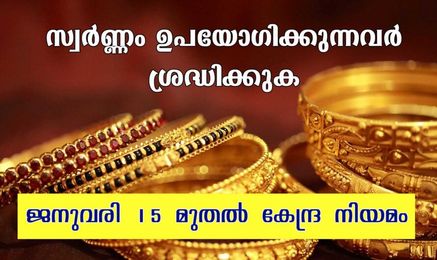 സ്വർണ്ണം ഉപയോഗിക്കുന്നവർ ശ്രദ്ധിക്കുക