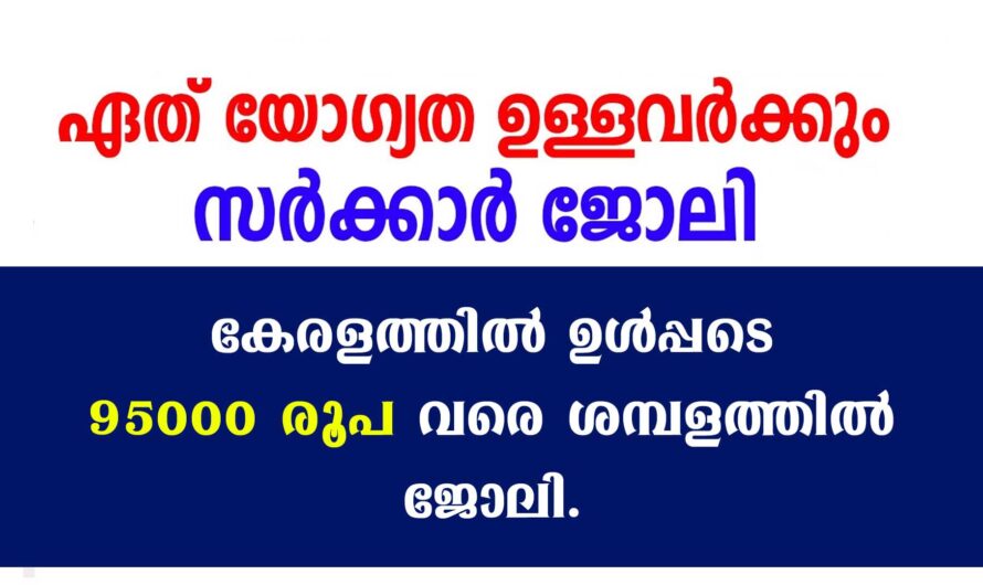 കേന്ദ്ര സംസ്ഥാന സർക്കാർ ജോലികൾ