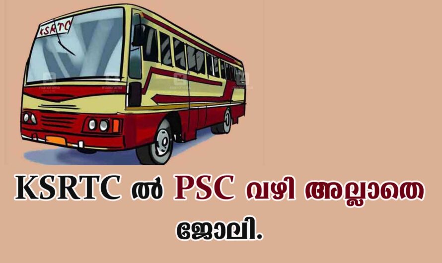 KSRTC പുതിയ വിജ്ഞാപനം