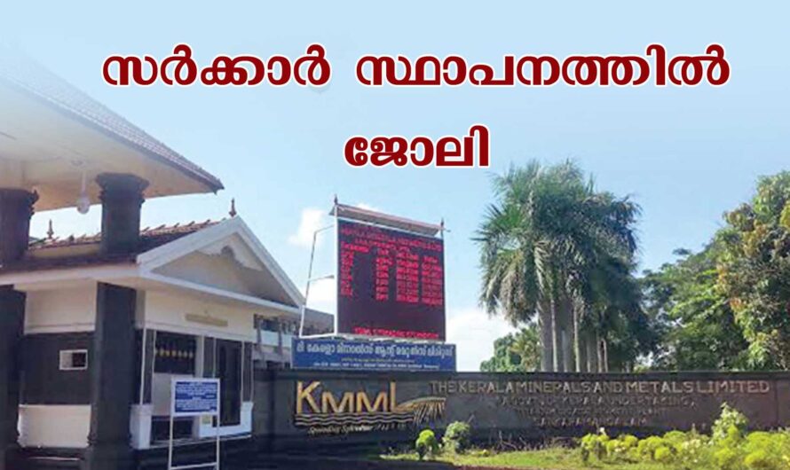 കേരള മിനറൽസ് ആൻഡ് മെറ്റൽസ് ലിമിറ്റഡ്-ൽ ഒഴിവുകൾ