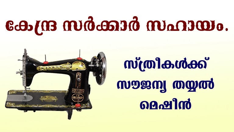 സൗജന്യ തയ്യൽ മെഷീൻ- അപേക്ഷ ഫോം ഡൌൺലോഡ് ചെയ്യാം