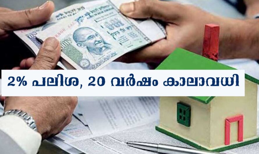 വീട് വെക്കാൻ 2 % പലിശ നിരക്കിൽ ഭാവന വായ്പ്പ