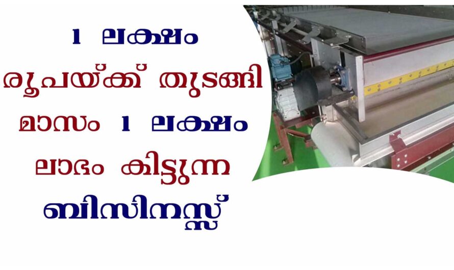 1 ലക്ഷം ലാഭം കിട്ടുന്ന ബിസിനസ്സ്