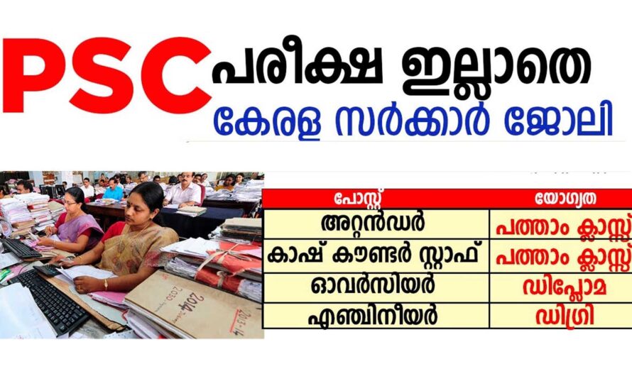 കേരളത്തിൽ വിവിധ ജില്ലകളിൽ ജോലി നേടാം.