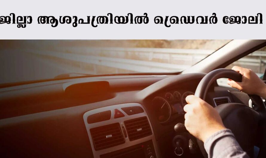 കേരളത്തിൽ വിവിധ ഒഴിവുകൾ