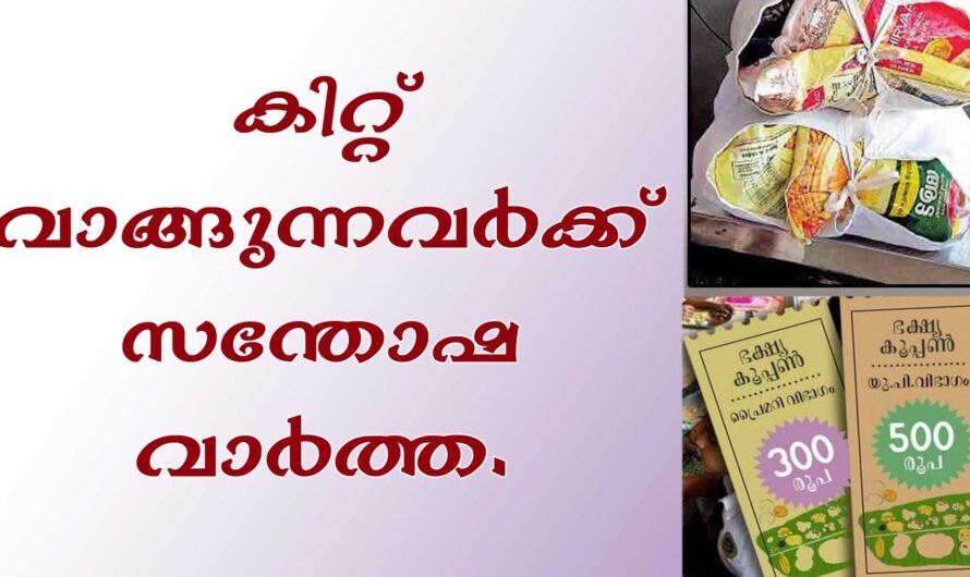 ഭക്ഷ്യക്കിറ്റ് വാങ്ങുന്നവർക്ക് സന്തോഷവാർത്ത