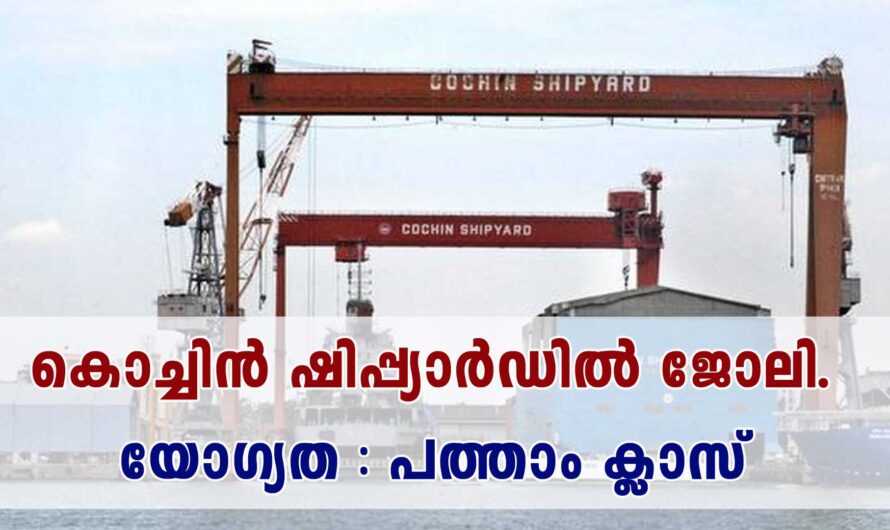 കൊച്ചിൻ ഷിപ്പ്‌യാർഡ്- ൽ ജോലി നേടാം.