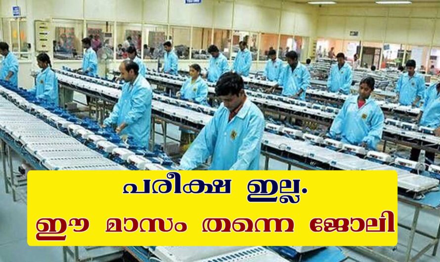 ഈ മാസം തന്നെ ജോലി – പരീക്ഷ ഇല്ല