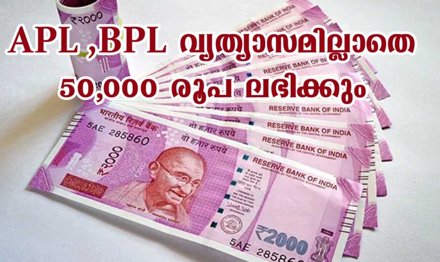 APL ,BPL വ്യത്യാസമില്ലാതെ 50000 രൂപ ലഭിക്കും