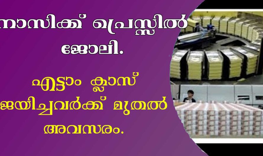 നാസിക് പ്രെസ്സിൽ ജോലി നേടാം