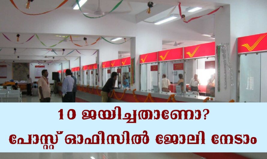 പോസ്റ്റ് ഓഫീസിൽ തൊഴിൽ അവസരം.