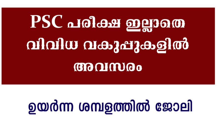 PSC വഴി അല്ലാതെ ജോലി