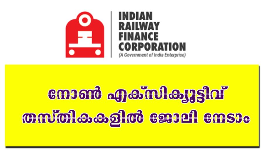 IRFC യിൽ നോൺ എക്സിക്യൂട്ടീവ് ഒഴിവുകൾ