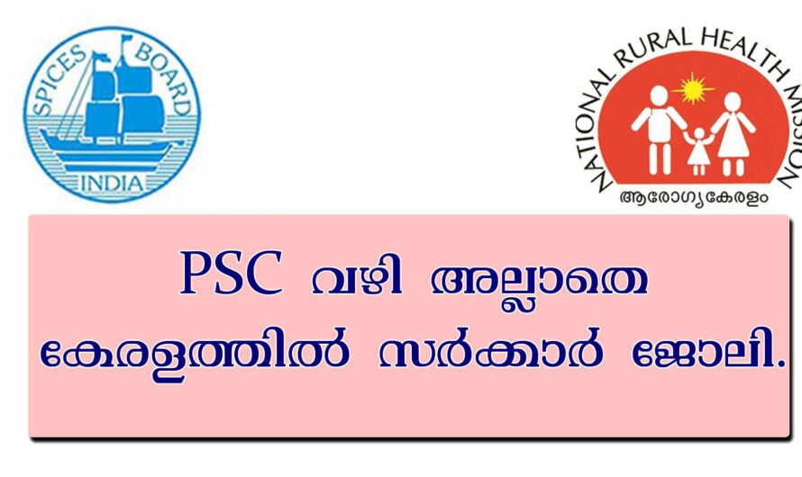 PSC വഴി അല്ലാതെ സര്‍ക്കാര്‍ ജോലി