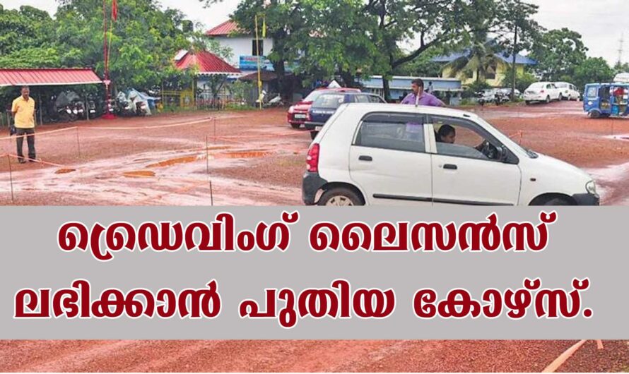 ഡ്രൈവിംഗ് ലൈസൻസ് ലഭിക്കാൻ ഇനി പുതിയ സംവിധാനം.