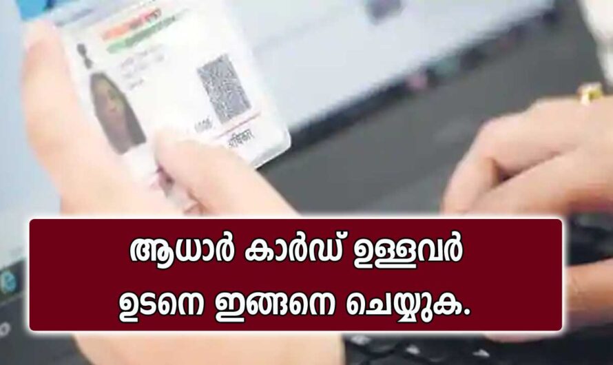 ആധാർ കാർഡ് ഉള്ളവർ ഉടനെ ചെയ്യേണ്ടത്