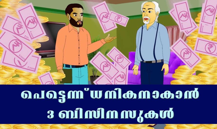 പെട്ടെന്ന് ധനികനാകാൻ ഈ 3 ബിസിനസുകൾ ചെയ്താൽ മതി