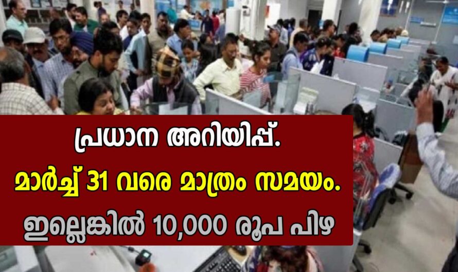 ബാങ്ക് അക്കൗണ്ട് ഉടമകൾക്ക് 10000 രൂപ പിഴ ലഭിക്കും