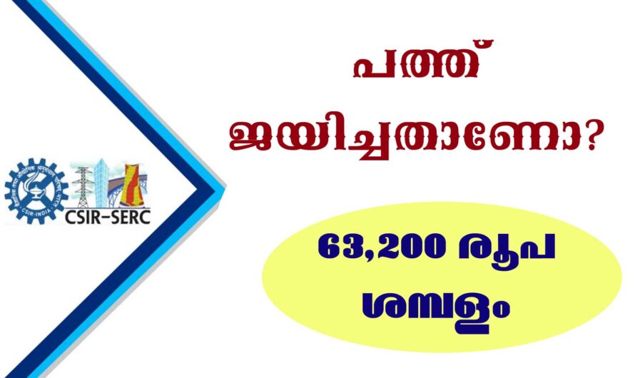 കേന്ദ്ര സർക്കാർ ജോലി നേടാൻ അവസരം.