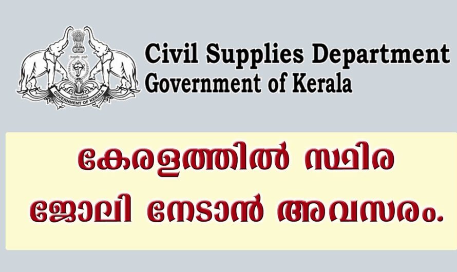 കേരള സിവിൽ സപ്പ്ളൈസിൽ ജോലി നേടാം