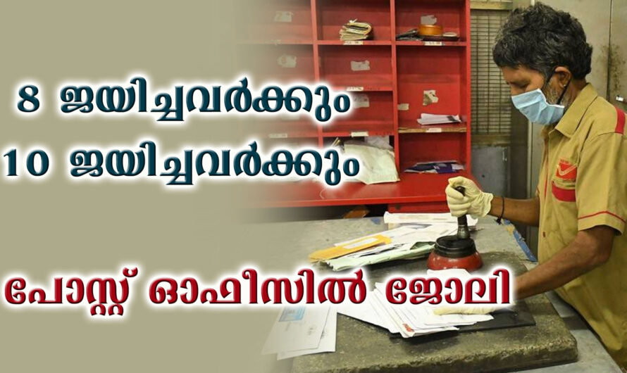 63,000 രൂപ വരെ ശമ്പളത്തിൽ പോസ്റ്റ്‌ ഓഫീസ് ജോലി