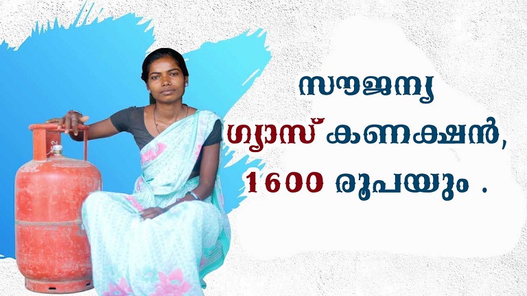 സൗജന്യ ഗ്യാസ് കണക്ഷൻ