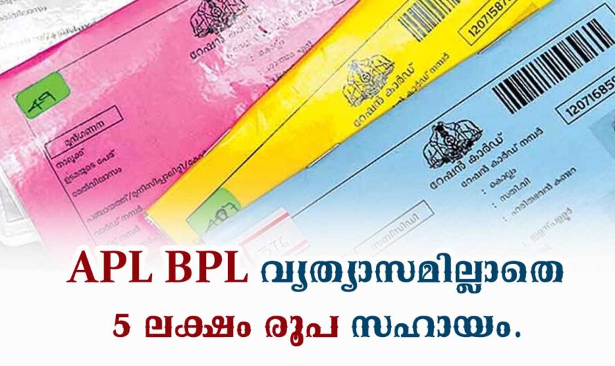 റേഷൻ കാർഡ് ഉള്ളവർക്ക് 5 ലക്ഷം രൂപയുടെ സഹായം