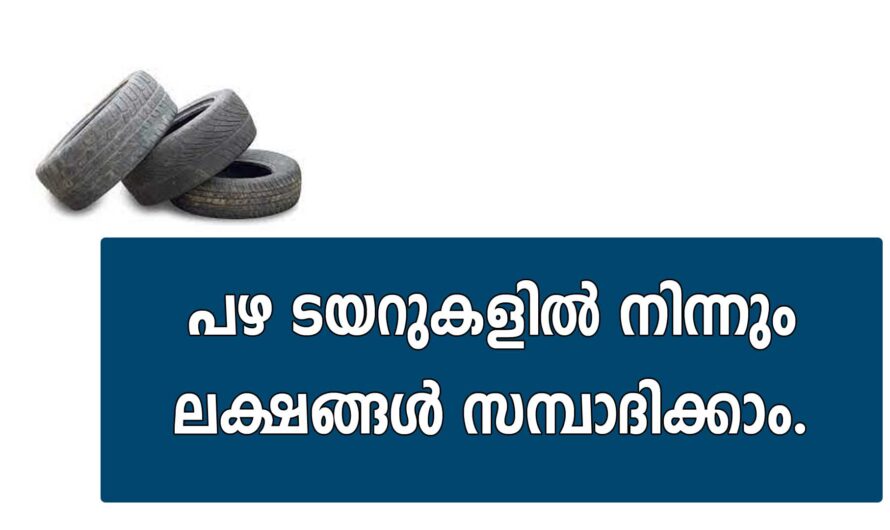 പഴയ ടയറിൽ  നിന്നും ലക്ഷങ്ങൾ സമ്പാദിക്കാം.