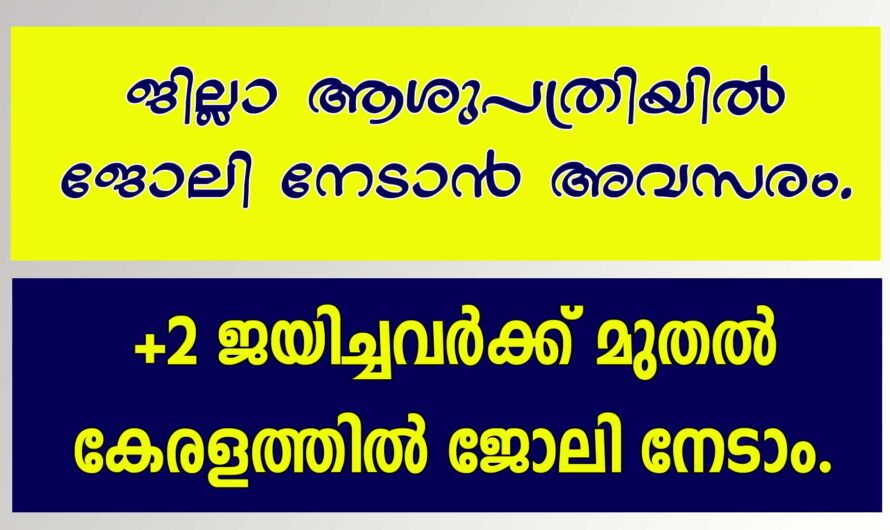 കേരളത്തിലെ ജോലി ഒഴിവുകൾ