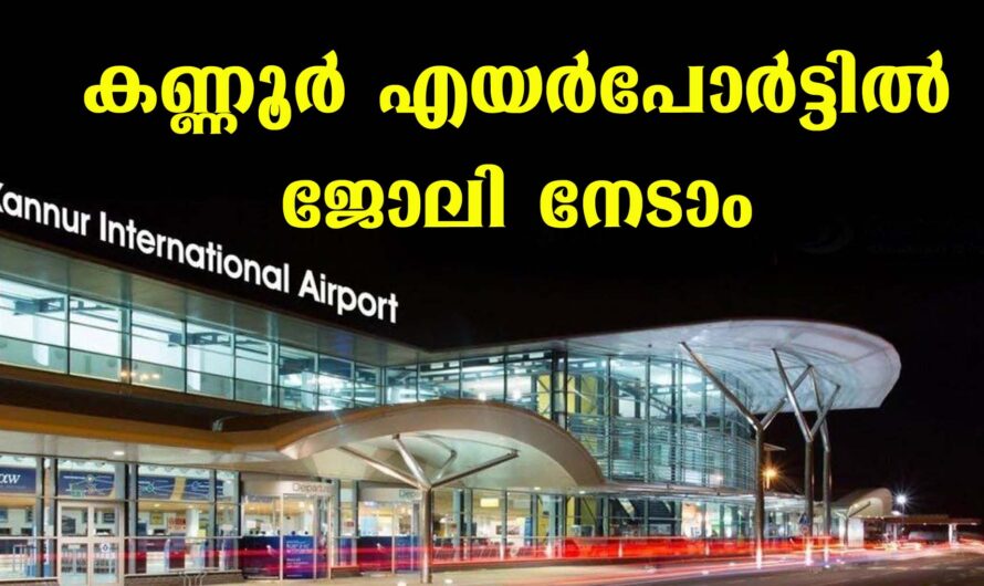 കണ്ണൂര്‍ എയര്‍പോര്‍ട്ടില്‍ ജോലി