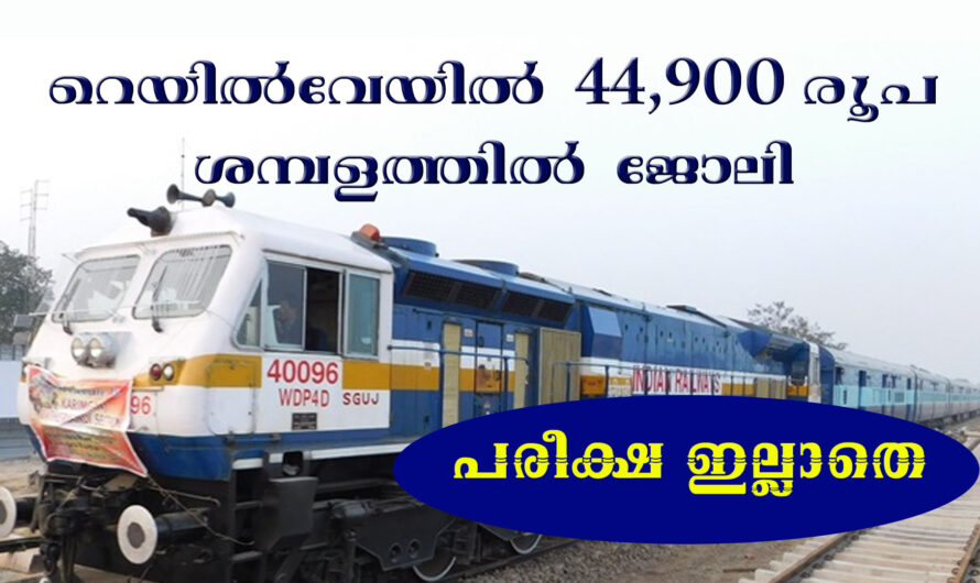 റെയില്‍വേ ജോലി, പരീക്ഷ ഇല്ല
