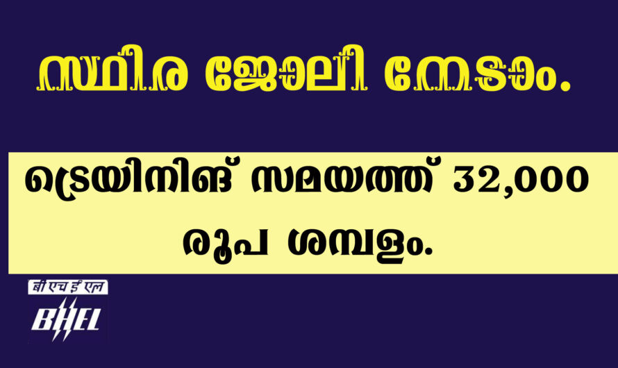 കേന്ദ്ര സർക്കാർ ജോലി, ട്രെയിനിങ് കഴിഞ്ഞ് സ്ഥിര ജോലി.