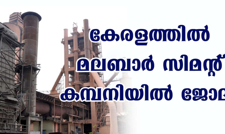 കേരളത്തില്‍ ഉയർന്ന ശമ്പളത്തിൽ ജോലി