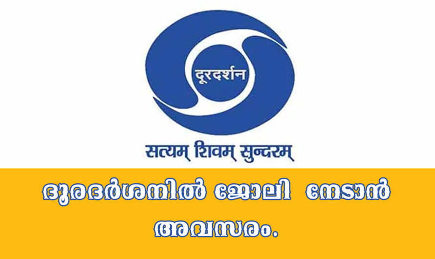 ദൂരദര്‍ശനില്‍ ജോലി അവസരം