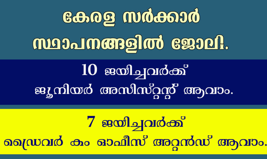 ഡ്രൈവർ കം ഓഫീസ് അറ്റൻഡ്, ജൂനിയർ അസിസ്റ്റൻറ് ഒഴിവുകളിൽ അവസരം.