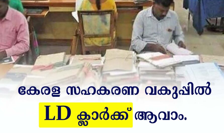 കേരള സര്‍ക്കാര്‍ LDC വിജ്ഞാപനം